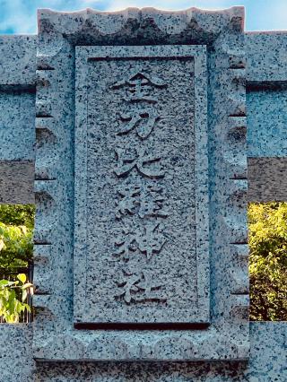 金刀比羅神社の参拝記録(shikigami_hさん)