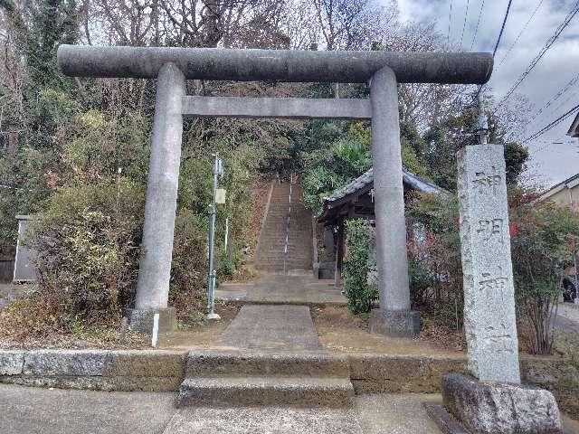千葉県松戸市上矢切297番地 神明神社の写真3