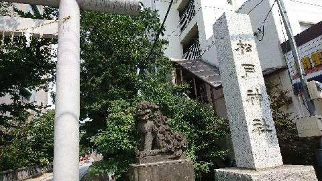 千葉県松戸市松戸1457番地 松戸神社の写真3