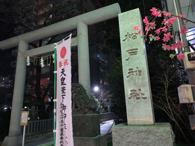 松戸神社の参拝記録(金髪しんちゃんさん)