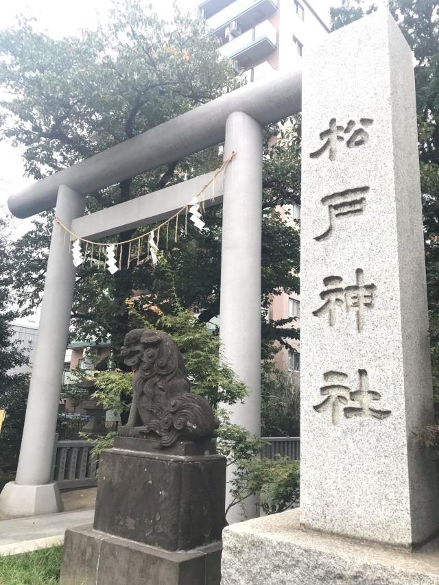 千葉県松戸市松戸1457番地 松戸神社の写真9