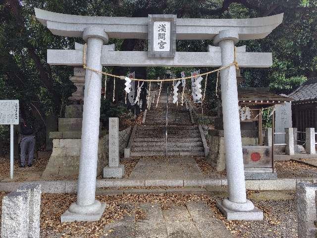 千葉県松戸市小山664番地 浅間神社の写真2