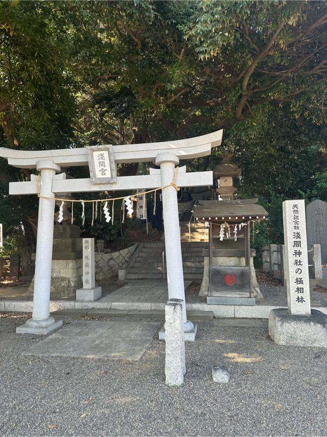 浅間神社の参拝記録10