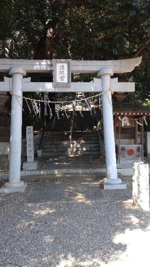 浅間神社の参拝記録5