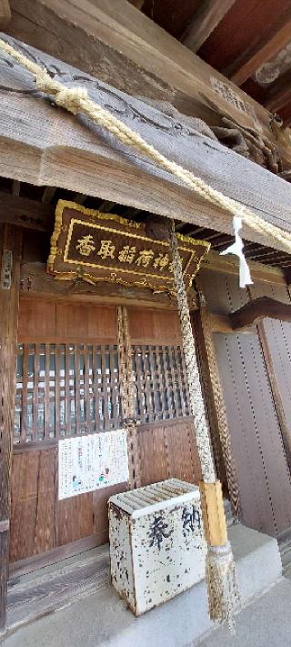 香取稲荷神社の参拝記録(まーぼーさん)