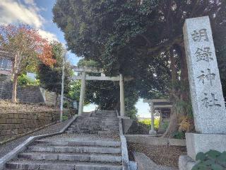 胡録神社の参拝記録(ロビンさん)