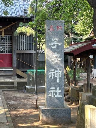 子安神社の参拝記録(ねこチャリさん)