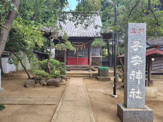 千葉県松戸市八ケ崎2-36-2 子安神社の写真2