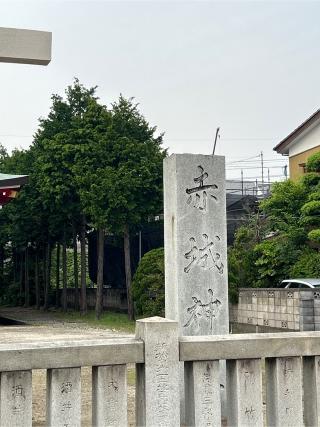 幸谷赤城神社の参拝記録(ねこチャリさん)