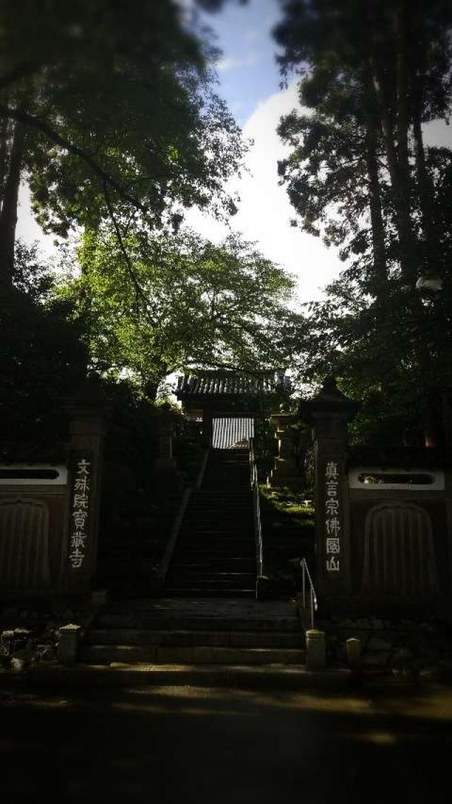 佛国山 文殊院 寳蔵寺の参拝記録9