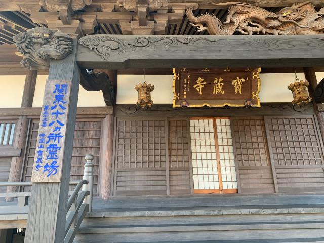 茨城県水戸市谷田町633 佛国山 文殊院 寳蔵寺の写真2