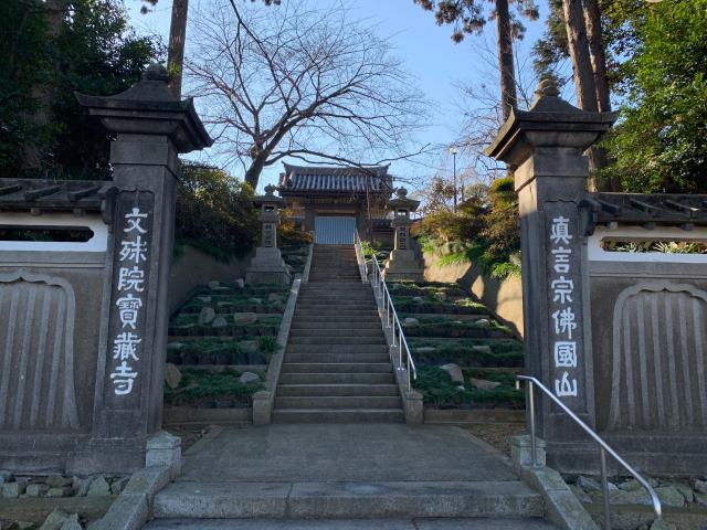 茨城県水戸市谷田町633 佛国山 文殊院 寳蔵寺の写真3