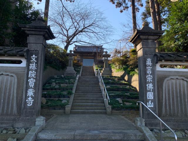 佛国山 文殊院 寳蔵寺の参拝記録2