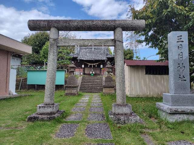 千葉県松戸市三ケ月字谷津田295番地ノ2 三日月神社の写真2