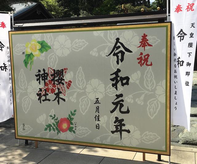千葉県野田市桜台210 櫻木神社の写真16