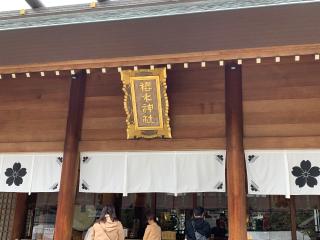 櫻木神社の参拝記録(智恵子さん)