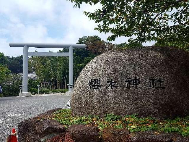 千葉県野田市桜台210 櫻木神社の写真4