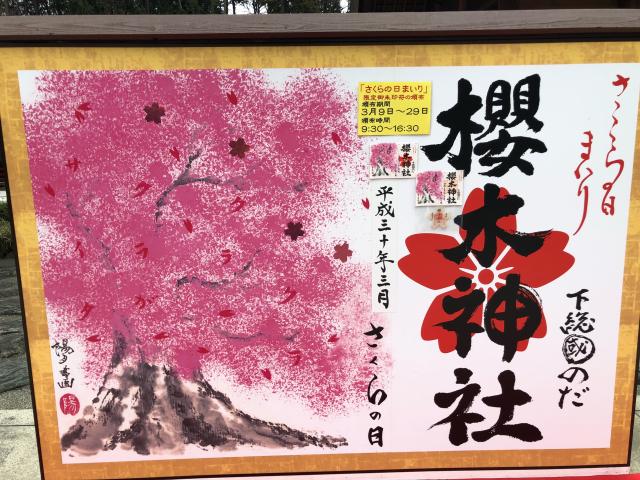 千葉県野田市桜台210 櫻木神社の写真7