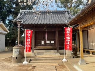 堤台八幡神社の参拝記録(shikigami_hさん)