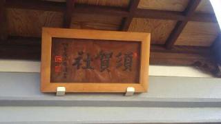 須賀神社の参拝記録(miyumikoさん)