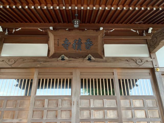 茨城県水戸市渡里町111 香積寺の写真5