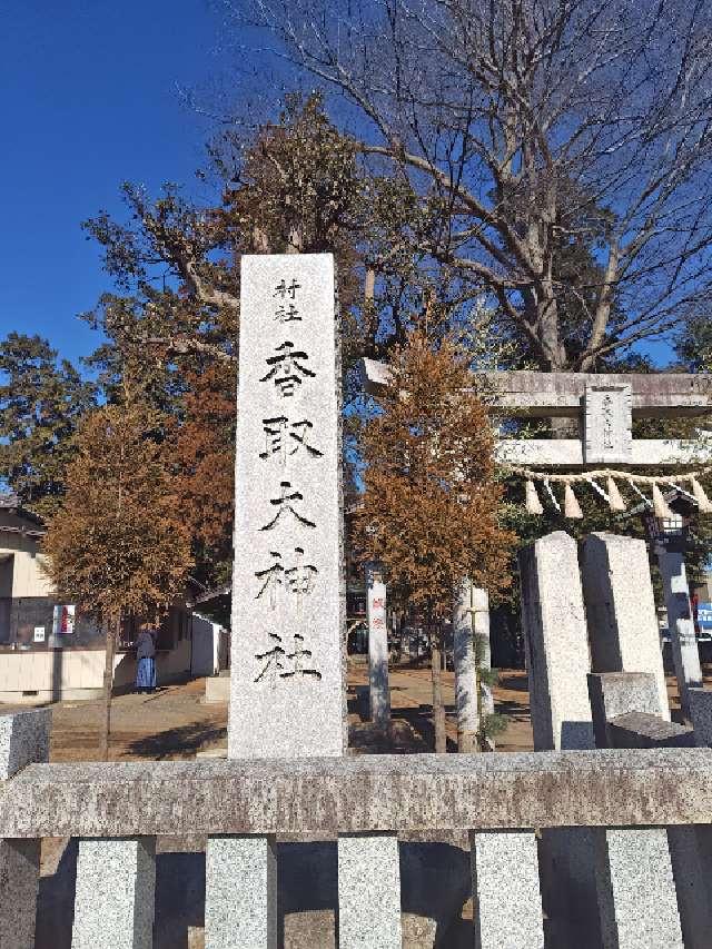 香取大神社の参拝記録4
