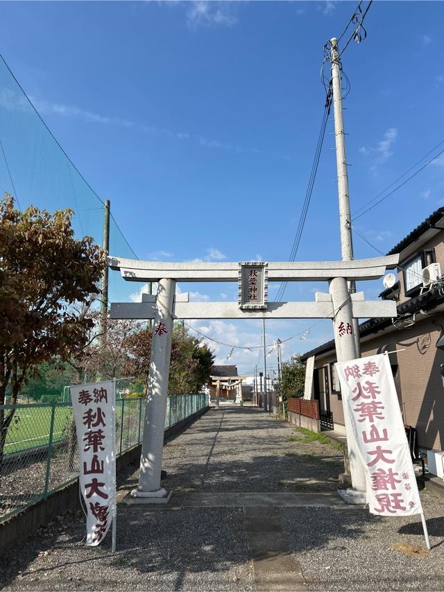 千葉県野田市蕃昌215番地 秋葉神社の写真1