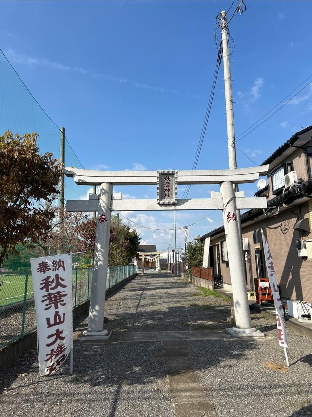 秋葉神社の参拝記録1