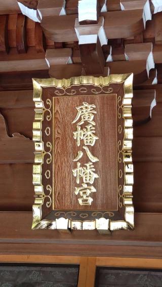 廣幡八幡宮の参拝記録(ステイさん)