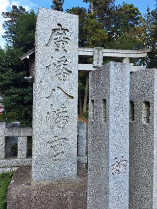 廣幡八幡宮の参拝記録(まーさんさん)