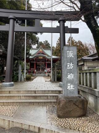 諏訪神社の参拝記録(⛩️🐍🐢まめ🐢🐍⛩️さん)