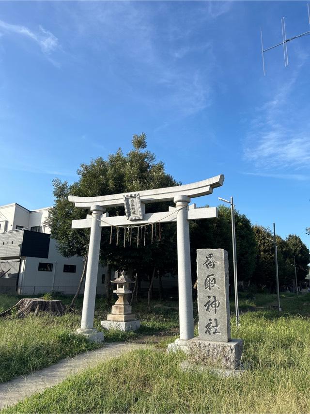 千葉県柏市戸張1309番地 香取神社の写真1