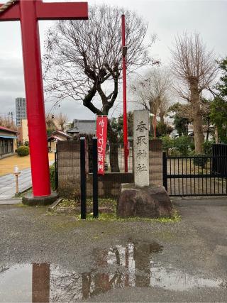 香取神社の参拝記録(⛩️🐍🐢まめ🐢🐍⛩️さん)