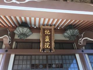 地藏院の参拝記録(さくらまんじゅうさん)