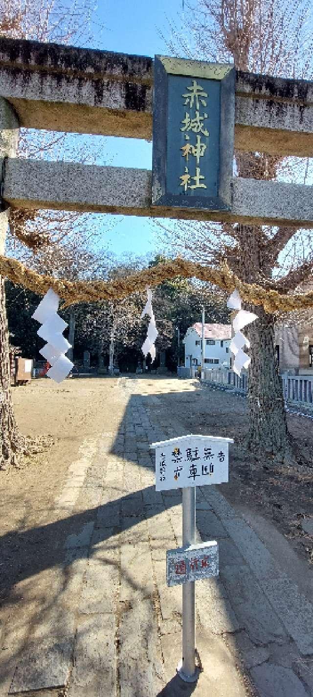 流山赤城神社の参拝記録6