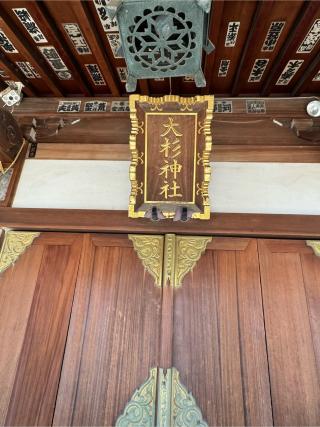 大杉神社の参拝記録(こーちんさん)