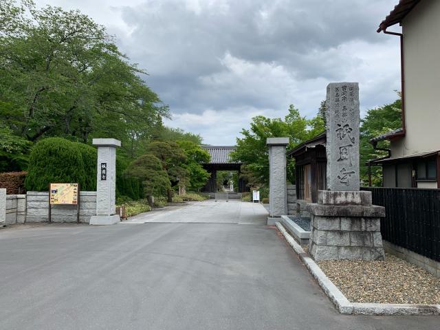 壽昌山 祇園寺の参拝記録2