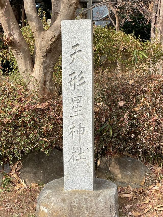 天形星神社の参拝記録4