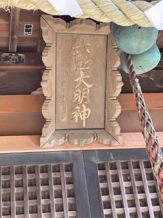 六社神社の参拝記録(グンともさん)