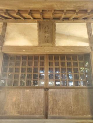 中峠八幡神社の参拝記録(ヨッシーさん)