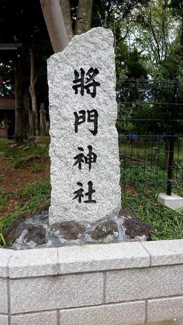 千葉県我孫子市日秀131番地 将門神社の写真3