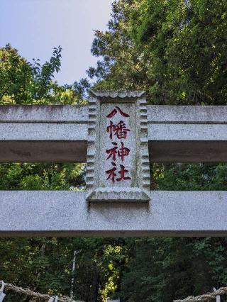 八幡神社の参拝記録(はしどいさん)