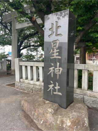 北星神社の参拝記録(⛩️🐍🐢まめ🐢🐍⛩️さん)