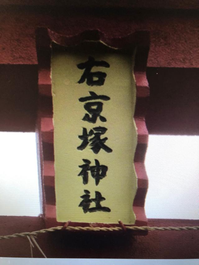 右京塚神社の参拝記録3