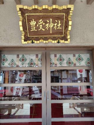 豊受神社の参拝記録(zx14rさん)