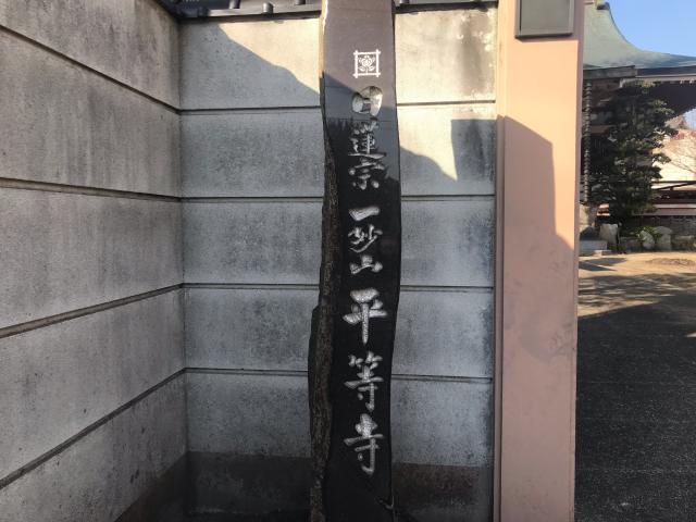 平等寺の参拝記録2