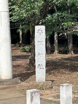 香取神社の参拝記録(ねこチャリさん)