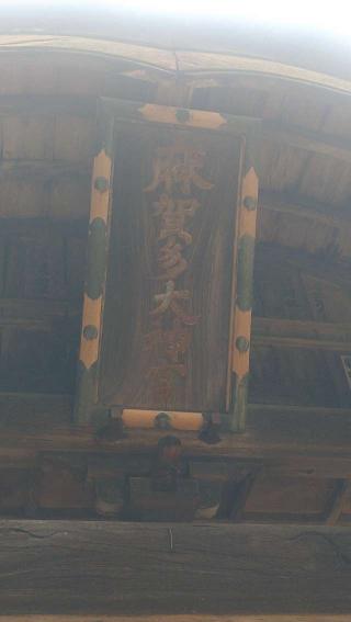 船形麻賀多神社の参拝記録(ステイさん)