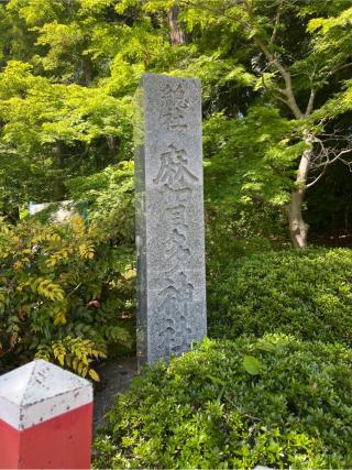 船形麻賀多神社の参拝記録(⛩️🐍🐢まめ🐢🐍⛩️さん)