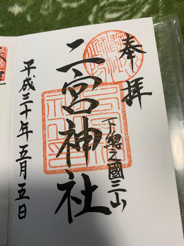 二宮神社の参拝記録4